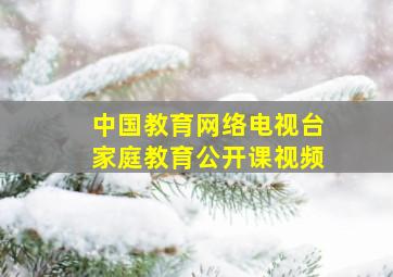 中国教育网络电视台家庭教育公开课视频