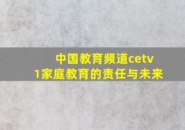 中国教育频道cetv1家庭教育的责任与未来