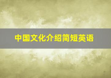 中国文化介绍简短英语