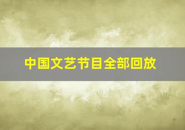 中国文艺节目全部回放