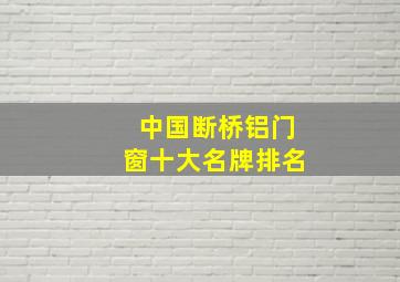 中国断桥铝门窗十大名牌排名