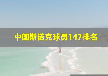 中国斯诺克球员147排名