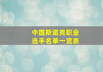 中国斯诺克职业选手名单一览表