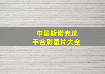 中国斯诺克选手合影图片大全