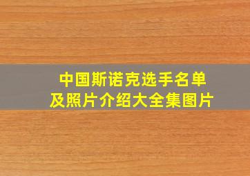 中国斯诺克选手名单及照片介绍大全集图片