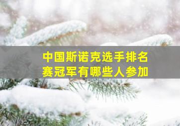 中国斯诺克选手排名赛冠军有哪些人参加