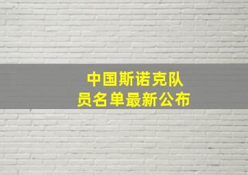 中国斯诺克队员名单最新公布