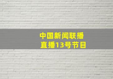 中国新闻联播直播13号节目