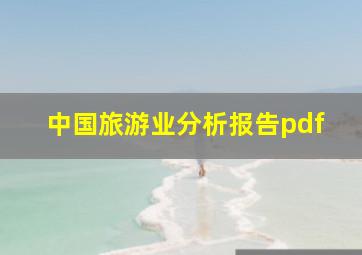 中国旅游业分析报告pdf