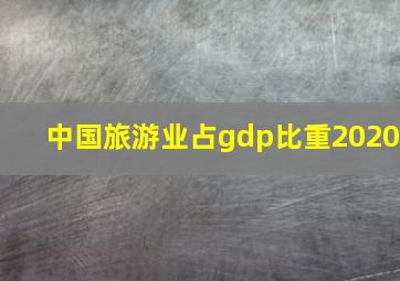 中国旅游业占gdp比重2020