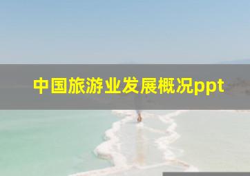 中国旅游业发展概况ppt