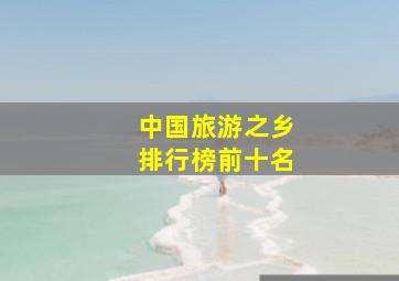 中国旅游之乡排行榜前十名