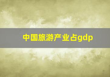 中国旅游产业占gdp