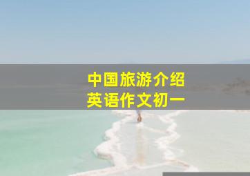 中国旅游介绍英语作文初一