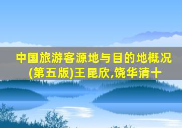 中国旅游客源地与目的地概况(第五版)王昆欣,饶华清十