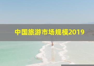 中国旅游市场规模2019