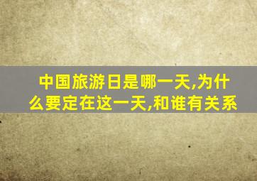 中国旅游日是哪一天,为什么要定在这一天,和谁有关系