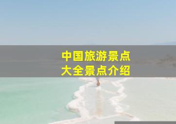 中国旅游景点大全景点介绍