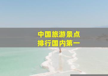 中国旅游景点排行国内第一