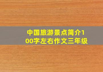 中国旅游景点简介100字左右作文三年级