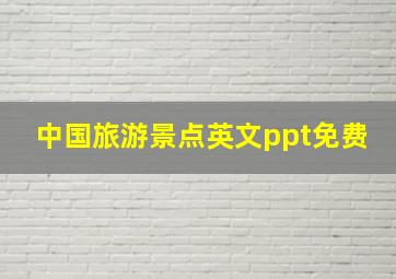 中国旅游景点英文ppt免费