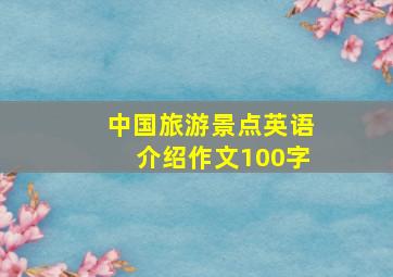 中国旅游景点英语介绍作文100字