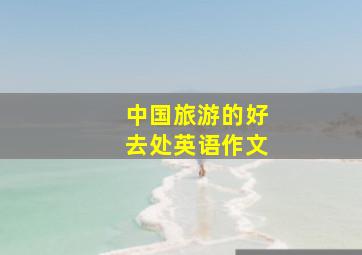 中国旅游的好去处英语作文