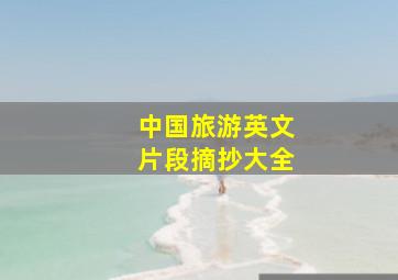 中国旅游英文片段摘抄大全