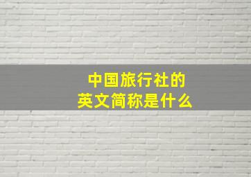 中国旅行社的英文简称是什么