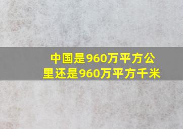 中国是960万平方公里还是960万平方千米