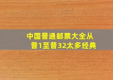 中国普通邮票大全从普1至普32太多经典