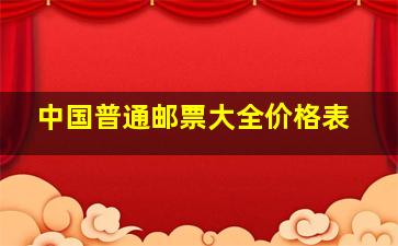 中国普通邮票大全价格表