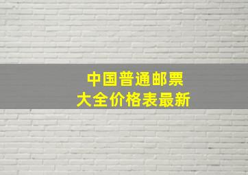 中国普通邮票大全价格表最新