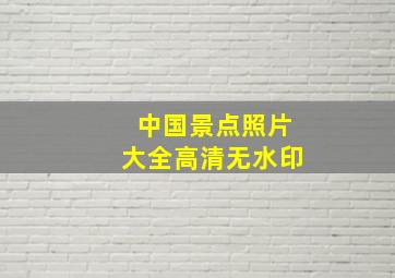 中国景点照片大全高清无水印