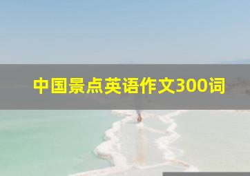 中国景点英语作文300词