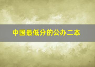 中国最低分的公办二本