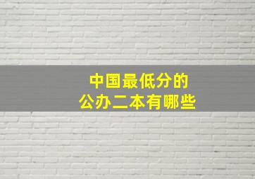 中国最低分的公办二本有哪些