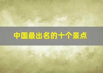 中国最出名的十个景点