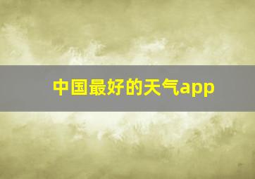 中国最好的天气app