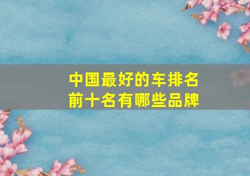 中国最好的车排名前十名有哪些品牌