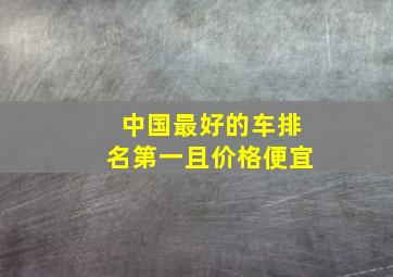 中国最好的车排名第一且价格便宜