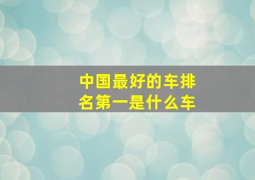 中国最好的车排名第一是什么车