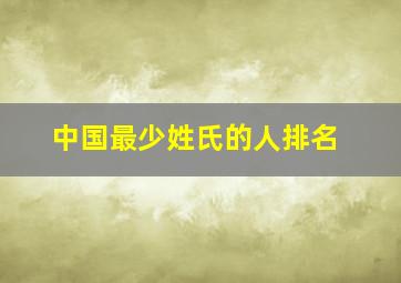 中国最少姓氏的人排名