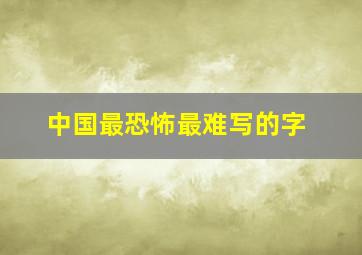 中国最恐怖最难写的字