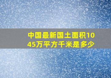 中国最新国土面积1045万平方千米是多少