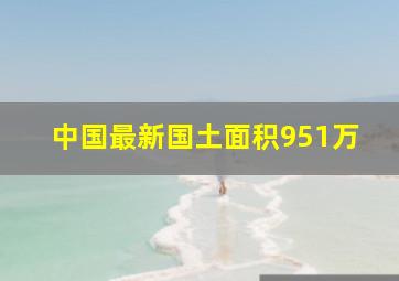 中国最新国土面积951万