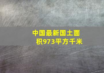 中国最新国土面积973平方千米