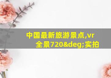 中国最新旅游景点,vr全景720°实拍