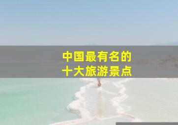 中国最有名的十大旅游景点