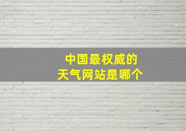 中国最权威的天气网站是哪个